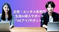 生成AIでビジネスを加速 -広告・エンタメ系専門の生成AI導入サポート「AI(アイ)サポット」- | ホープリヴス株式会社のプレスリリース