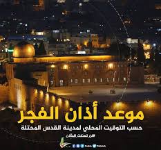 الوصول إلى المطار قبل ساعتين من موعد مغادرة الرحلة على الأقل. Ø§Ù„Ù…Ø±ÙƒØ² Ø§Ù„ÙÙ„Ø³Ø·ÙŠÙ†ÙŠ Ù„Ù„Ø¥Ø¹Ù„Ø§Ù… Auf Twitter Ø­Ø§Ù† Ø§Ù„Ø¢Ù† Ù…ÙˆØ¹Ø¯ Ø¢Ø°Ø§Ù† ØµÙ„Ø§Ø© Ø§Ù„ÙØ¬Ø± Ø­Ø³Ø¨ Ø§Ù„ØªÙˆÙ‚ÙŠØª Ø§Ù„Ù…Ø­Ù„ÙŠ Ù„Ù…Ø¯ÙŠÙ†Ø© Ø§Ù„Ù‚Ø¯Ø³ Ø§Ù„Ù…Ø­ØªÙ„Ø©