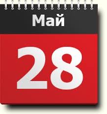 К сожалению, нет данных и о. 28 Maya Znak Zodiaka Prazdniki Pravoslavnyj Kalendar Narodnyj Kalendar Tradicii I Primety Tradicii Imeninniki Istoricheskie Daty V Etot Den Rodilis I Umerli V Odin Den