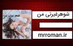 نتیجه تصویری برای رمان شوهر غیرتی من
