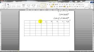 كيفية صنع جدول حصص مدرسي ببرنامج الوورد Youtube