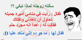 نكت تموت من الضحك محششين. ØµÙˆØ± Ù…Ø¶Ø­ÙƒØ© 2021 Ø§Ø¬Ø¯Ø¯ ØµÙˆØ± Ù…Ø¶Ø­ÙƒØ© Ø¨Ù†Ø§Øª ÙƒÙˆÙ„