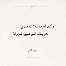 شعر نزار قباني وكيف أهرب منه إنه قدري العشق الغزل شعر نزار قباني عالم الأدب Arabic Quotes Arabic Poetry Arabic Quotes Quotes Deep Words