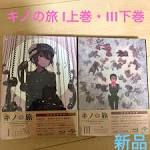 キノの旅-the Beautiful World-