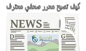 قبل البدء في طرح اساسيات تحرير وكتابة الخبر الصحفي باحترافية فيتعين علينا أولا تعريف الصحافة أولا تعريف الصحافة ي مكن home decor decals home decor decor