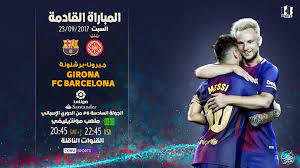 وتابع القول بان مباراة برشلونة وباريس سان جيرمان لا يوجد فيها أي شيء مستحيل وإنما يجب علينا عدم الاستعجال والصبر من أجل تحقيق الفوز مهما كلف الامر، واضاف الاعب الارجواني. Ø¨Ø±Ø´Ù„ÙˆÙ†Ø© Ù†ÙŠÙˆØ² Ø¨Ø·Ø§Ù‚Ø© Ù…Ø¨Ø§Ø±Ø§Ø© Ø¨Ø±Ø´Ù„ÙˆÙ†Ø© Vs Ø¬ÙŠØ±ÙˆÙ†Ø§ Ø§Ù„Ø³Ø¨Øª Ø§Ù„Ù‚Ø§Ø¯Ù… Facebook