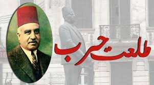 تخليداً لذكرى محمد طلعت حرب (باشا) رائد الاقتصاد الوطنى المصرى و مؤسس بنك مصر و شركاته.‎ Ø·Ù„Ø¹Øª Ø­Ø±Ø¨ Ù‚Ø§Ø¦Ø¯ Ø§Ù„Ø­Ø±Ø¨ Ø§Ù„Ø§Ù‚ØªØµØ§Ø¯ÙŠØ© Ø¶Ø¯ Ù‚ÙˆÙ‰ Ø§Ù„Ø§Ø³ØªØ¹Ù…Ø§Ø± ØªØ³Ø¹Ø© Ø´Ø®ØµÙŠØ§Øª