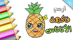 تعليم الرسم للاطفال تعلم كيف ترسم فاكهة الاناناس drawing for kids kids and parenting drawings