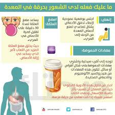 ماعليك فعله لدى الشعور بحرقة في المعدة انفوجرافيك بياني Health Advice Body Health Health