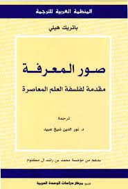 صور المعرفة مقدمة لفلسفة العلم المعاصرة باتريك هيلي المنظمة العربية للترجمة فلسفة كتب مترجمة internet archive texts writing