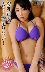 爆乳新妻は夫だけでは物足りない！ 真木こころ 濃厚グラビアPHOTOBOOK - 真木こころ濃厚グラビアPHOTOBOOK -  漫画・ラノベ（小説）・無料試し読みなら、電子書籍・コミックストア ブックライブ