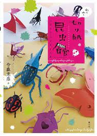 わくわく切り紙昆虫館 今森光彦 http www amazon co jp dp 4494019518 ref cm sw r pi dp zvmvb1vaedw6 切り紙 趣味 図書