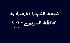 يبحث الملايين من الطلاب واولياء الامور عن نتيجة الشهادة الاعدادية الترم الثانى للعام الدراسي 2021 والذى استمر رغم الظروف الحالية التى يمر بها العالم باكملة. Ø¸Ù‡Ø±Øª Ù…ÙˆÙ‚Ø¹ ÙÙŠØªÙˆ Ù†ØªÙŠØ¬Ø© Ø§Ù„Ø´Ù‡Ø§Ø¯Ø© Ø§Ù„Ø§Ø¹Ø¯Ø§Ø¯ÙŠØ© Ù…Ø­Ø§ÙØ¸Ø© Ø§Ù„Ø³ÙˆÙŠØ³ 2020 Result Edusuez Ø¨ÙˆØ§Ø¨Ø© Ø§Ù„Ø³ÙˆÙŠØ³ Ø§Ù„ØªØ¹Ù„ÙŠÙ…ÙŠØ©