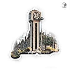 ستيكر حمص homs sticker art syria cuckoo clock