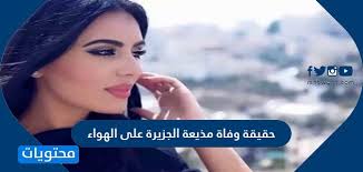 أثارت الفنانة الكويتية انتصار الشراح، الجدل على مواقع التواصل الاجتماعي بعد ظهورها ترتدي باروكة فوق الحجاب.وتداول رواد التواصل صور الشراح في المسلسل. Ø­Ù‚ÙŠÙ‚Ø© ÙˆÙØ§Ø© Ù…Ø°ÙŠØ¹Ø© Ø§Ù„Ø¬Ø²ÙŠØ±Ø© Ø¹Ù„Ù‰ Ø§Ù„Ù‡ÙˆØ§Ø¡ Ù…ÙˆÙ‚Ø¹ Ù…Ø­ØªÙˆÙŠØ§Øª
