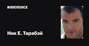 Ник Е. Тарабэй (Nick E. Tarabay): фильмы, биография, семья, фильмография —  Кинопоиск