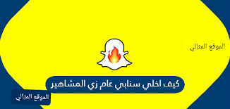 كيف اخلي سنابي عام الموقع المثالي