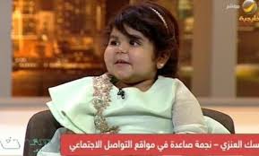 من هي مسك العنزي الطفله السعودية
