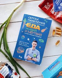 сергей малоземов еда живая и мертвая книга скачать бесплатно Eda Zhivaya I Mertvaya S Malozerov Foto Natalya Larina In 2020 Book Cover Personal Care Facial