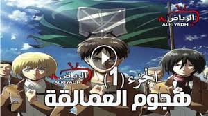 Monthly magazine home / منزل المجلة الشهري tv. Ù‡Ø¬ÙˆÙ… Ø§Ù„Ø¹Ù…Ø§Ù„Ù‚Ø© Ø§Ù„Ù…ÙˆØ³Ù… Ø§Ù„Ø§ÙˆÙ„ Ø§Ù„Ø­Ù„Ù‚Ø© 17 Ù…ØªØ±Ø¬Ù… Hd Ø§Ù„Ø±ÙŠØ§Ø¶ Tv