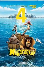 монстры на каникулах 2018 смотреть онлайн в хорошем качестве Madagaskar 4 2018 Madagascar Movie Animated Movie Posters Dreamworks Movies