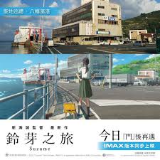 鈴芽之旅｜新海誠新戲貫徹寫實畫風8大日本取景參照大公開！荒廢 ...