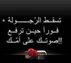 تسقط الرجولة فورا حين ترفع صوتك على أمك life quotes picture albums arabic words