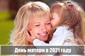 В россию не так давно пришла замечательная традиция — праздновать день матери. Den Materi 2021 Kakogo Chisla Data
