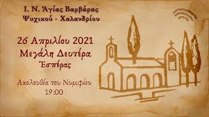 Το αγιο πασχα (αναστάσιος, αναστασία, τάσος σταθερή γιορτή. Megalh Deytera á¼'speras 26 4 21 Akoloy8ia Toy Nymfioy 19 00 Youtube