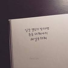 Feellim 하상욱 주말은 회사가 아닌 곳에서 일하고 잔잔한 빡침이 필림 Feellim 손글씨 캘리그라피 플러스펜 인생 인용구 영감을 주는 인용구 명언