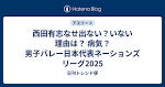 西田有志なせ出ない？いない理由は？ 病気？男子バレー日本代表 ...