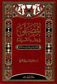 Nwf Com المصفى في فقه الشريعة آياتها وأحاديثها عبد العزيز الحر كتب