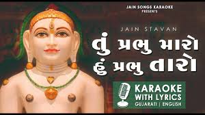 Tu Prabhu Maro, Hun Prabhu Taro 🎤 Jain Karaoke Song With Lyrics || Famous  Jain Stavan તું પ્રભુ મારો