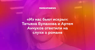 На этой странице вы можете слушать новую песню татьяна. Iz Nas Byut Iskry Tatyana Bulanova I Artem Anchukov Otvetili Na Sluhi O Romane