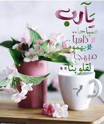 اللهم اجعل هذا اليوم حاملا لنا من الخير فوق م ا نرجوا و أشرح صدورنا و أشف م رضانا وأجعلہ صباح خير لأمورنا كله arriere plans vintage bonne soiree bonjour