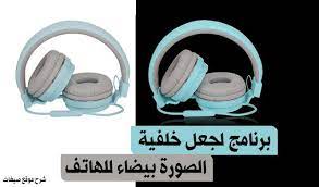 برنامج لجعل خلفيات الصور بيضاء تفريغ الصورة من الخلفية مطلب الكثير فكثيرا ما يوجد تطبيقات سيئة لا تفرق بين in ear headphones cat ear headphones headphones