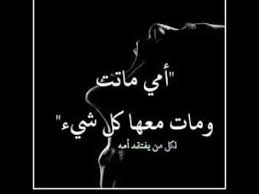 كلمات حزينه عن موت الام مؤثرة تبكي العين الله يرحمك يا أمى لكل من فقد calligraphy arabic calligraphy movie posters