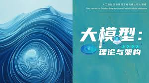 10001-大模型：理论与架构（建设完成中）