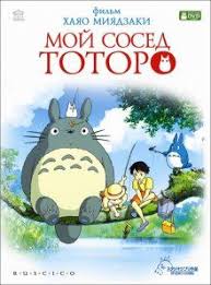 смотреть фильм гадкий я 2 бесплатно в хорошем качестве Moj Sosed Totoro Smotret Onlajn Besplatno Hd Kachestvo Totoro Detskie Filmy Miyadzaki