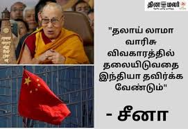 தலாய் லாமா வாரிசு விவகாரத்தில் தலையிட யாருக்கும் உரிமையில்லை; சீனா கடும் எச்சரிக்கை