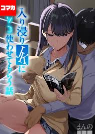入り浸りJKにアソコ使わせてもらう話【コマカ】 入り浸りJKにアソコ使わせてもらう話 その1 - まんの -  アダルトマンガ・無料試し読みなら、電子書籍・コミックストア ブックライブ