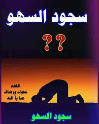 علم نفسك أيها السلفي سجود السهو سجود السهو له ثلاث حالات الزيادة النقص الشك في حالة الزيادة اسجد سجدتي السهو بعد التسليم في حالة النقص اسجد سجدتي السهو قبل التسليم في حالة الشك إبن على الأقل و