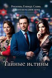 смотреть сериал тайные истины все серии подряд онлайн бесплатно Tajnye Istiny 2015 Smotret Onlajn Besplatno
