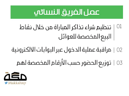 32 سيدة لتنظيم دخول العائلات في لقاء الرائد والهلال صحيفة مكة
