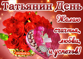 Отзывы зрителей и профессиональные рецензии. Otkrytka Tatyanin Den Zhelayu Schastya Skachat Besplatno Na Otkritkiok Ru