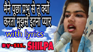 मैने पूछा प्रभु से.. Hindi Christian song with lyrics by- sis. Shilpa Masih 