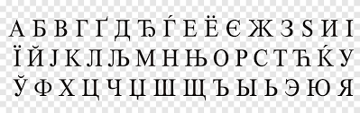 Check spelling or type a new query. Scritto In Cirillico Alfabeto Greco Serbo Alfabeto Cirillico Alfabeto Latino Scritto In Cirillico Alfabeto Angolo Png Pngegg