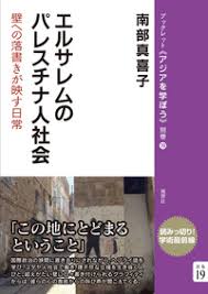 エルサレムのパレスチナ人社会 株式会社 風響社