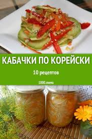 кабачки по корейски на зиму рецепты с фото пошагово Zahotelos Ostrenkogo Nizkokalorijnogo I Poleznogo Lakomstva Prigotov Kabachki Po Korejski Smotri Zamechatelnye Foto Rec Blyuda Na Skoruyu Ruku Eda Kulinariya