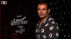 سمعت رسول الله صلى الله عليه وسلم وهو يخطب يقول : Ø¹Ù…Ø±Ùˆ Ø¯ÙŠØ§Ø¨ Ù…Ø­Ø³ÙˆØ¯ 2021 Amr Diab Mahsoud Oriental Remix Chords Chordify
